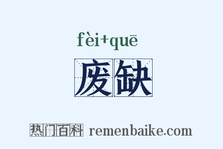 废缺是什么意思的图片